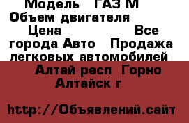  › Модель ­ ГАЗ М-1 › Объем двигателя ­ 2 445 › Цена ­ 1 200 000 - Все города Авто » Продажа легковых автомобилей   . Алтай респ.,Горно-Алтайск г.